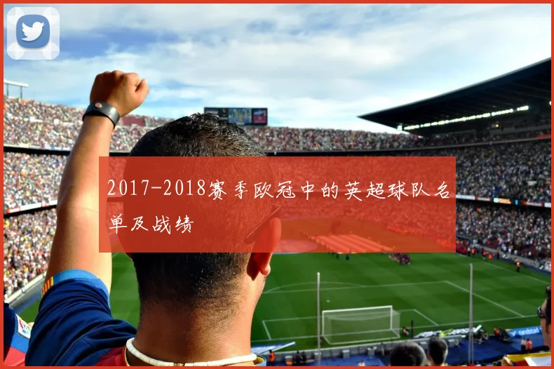 2017-2018赛季欧冠中的英超球队名单及战绩