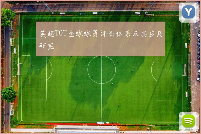英超TOT全球球员评测体系及其应用研究