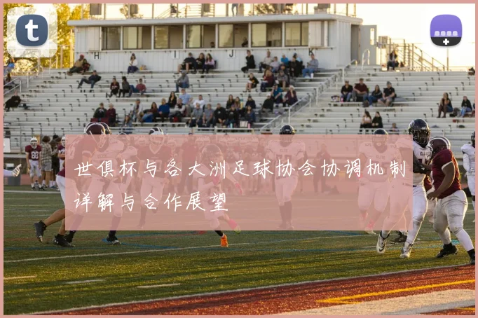 世俱杯与各大洲足球协会协调机制详解与合作展望
