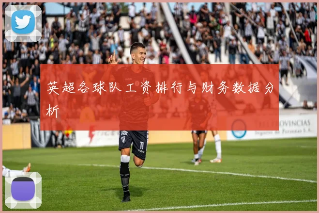 英超各球队工资排行与财务数据分析