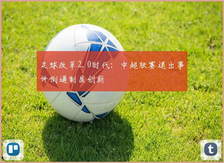 足球改革2.0时代：中超联赛退出事件倒逼制度创新