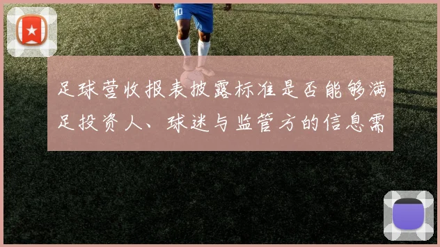 足球营收报表披露标准是否能够满足投资人、球迷与监管方的信息需求