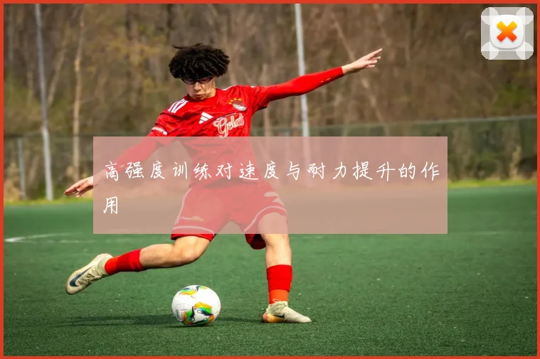 高强度训练对速度与耐力提升的作用
