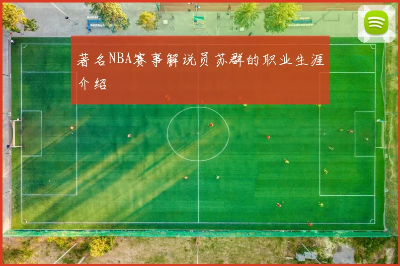 著名NBA赛事解说员苏群的职业生涯介绍