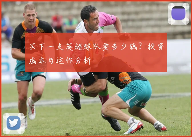 买下一支英超球队要多少钱？投资成本与运作分析