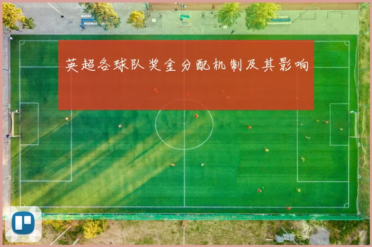 英超各球队奖金分配机制及其影响