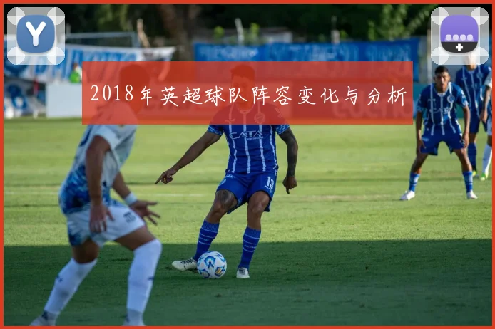 2018年英超球队阵容变化与分析